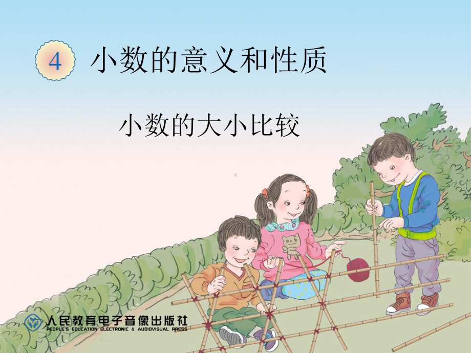 小数的大小比较(例5)张如瑜课件.ppt_第1页