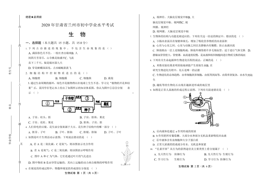 2020年甘肃省兰州中考生物试卷附答案.docx_第1页