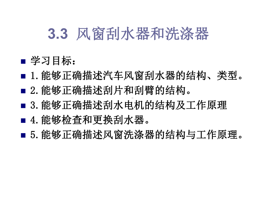 汽车车身结构第三章3.3--风窗刮水器与洗涤器课件.ppt_第1页