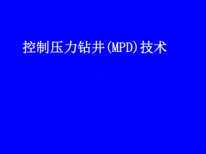 控压钻井技术课件.ppt