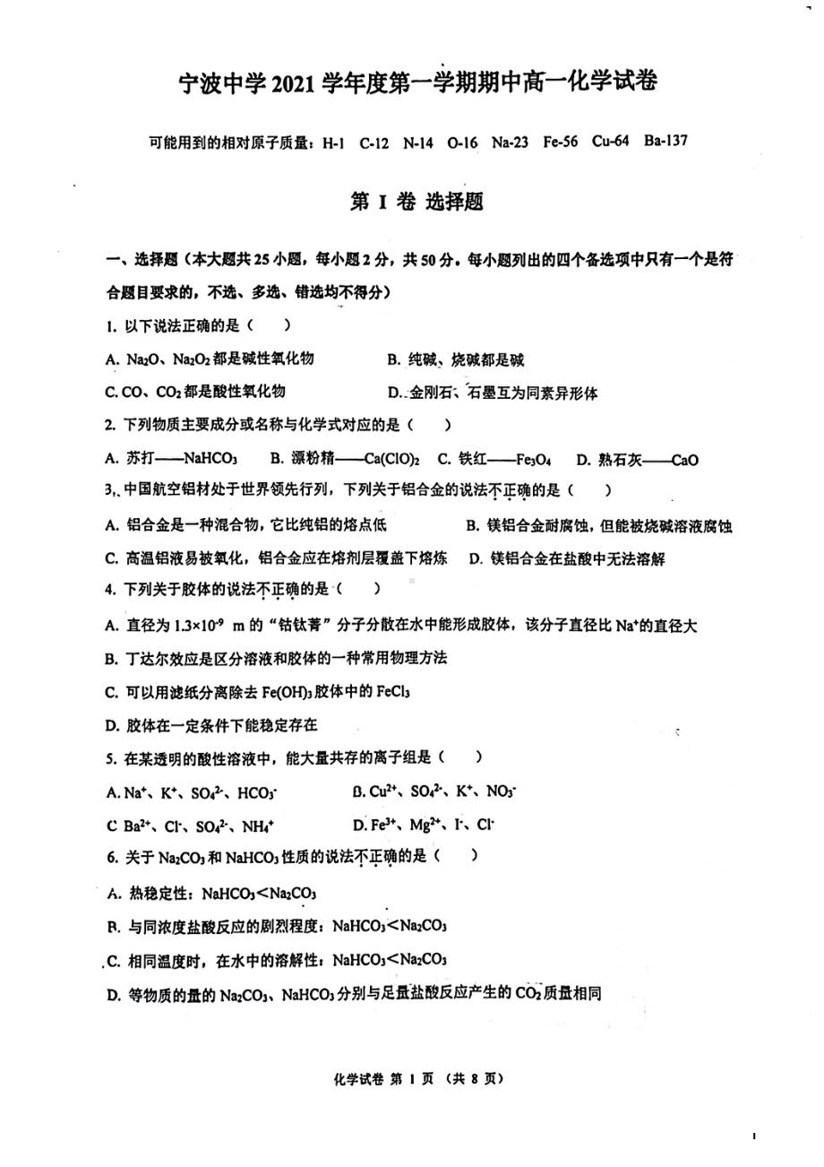 浙江省宁波2021-2022学年高一上学期期中考试 化学试题.pdf_第1页