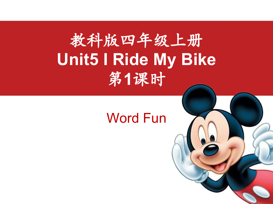 教科版（EEC）四年级上册英语Unit 5 I Ride My Bike 第一课时 ppt课件（含音视频素材）.rar