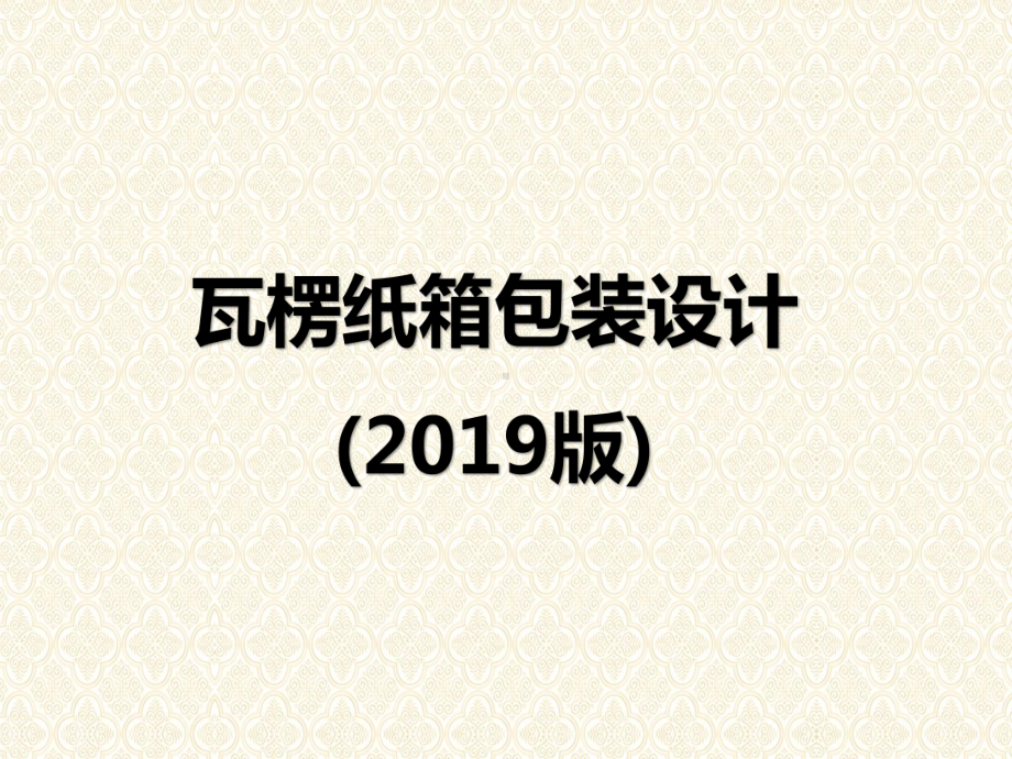 图文瓦楞纸箱包装设计(2019版)动态ppt模板.ppt_第1页