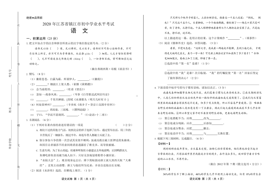 2020年江苏省镇江中考语文试卷附真卷答案.docx_第1页