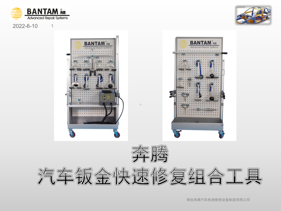 奔腾汽车钣金快速修复组合工具课件.ppt_第1页