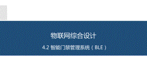 智能门禁管理系统(BLE)课件.pptx