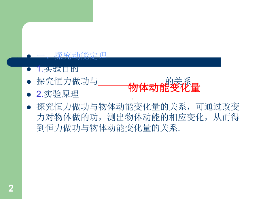探究动能定理验证机械能守恒定律课件.ppt_第2页