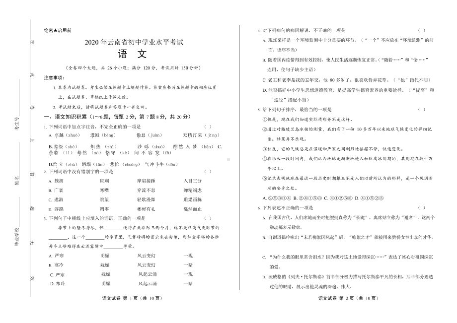 2020年云南省中考语文试卷附真卷答案.docx_第1页