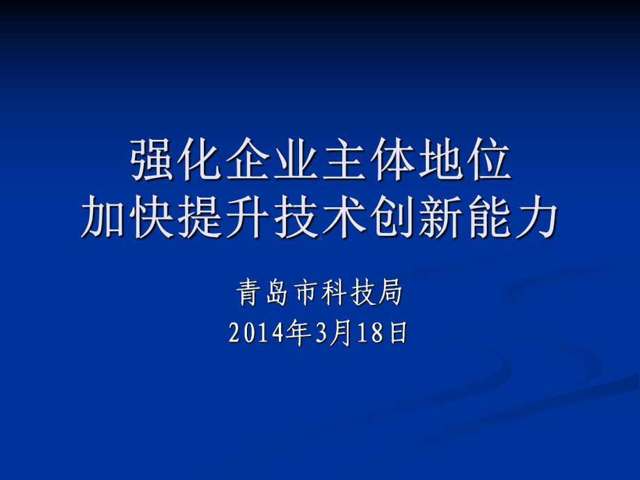 支持企业技术创新的政策措施课件.ppt_第1页