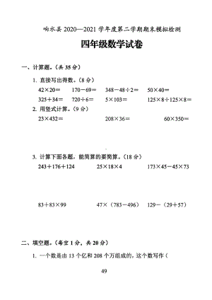 江苏盐城响水县2021年苏教版四年级数学下册期末模拟试卷及答案.pdf