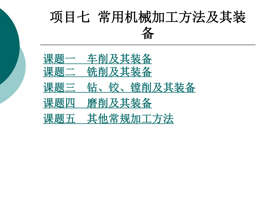 常用机械加工方法及其装备课件.ppt_第1页