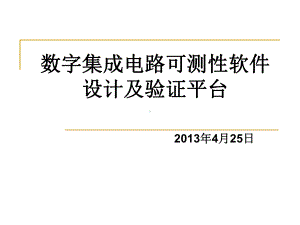 数字集成电路可测性设计及验证方法学课件.ppt