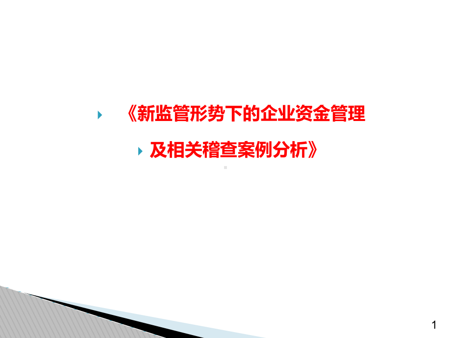 新监管形势下的企业资金管理及相关稽查案例分析课件.ppt_第1页