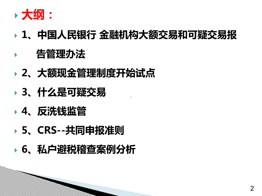 新监管形势下的企业资金管理及相关稽查案例分析课件.ppt_第2页