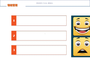 快乐人生之情绪管理课件.ppt