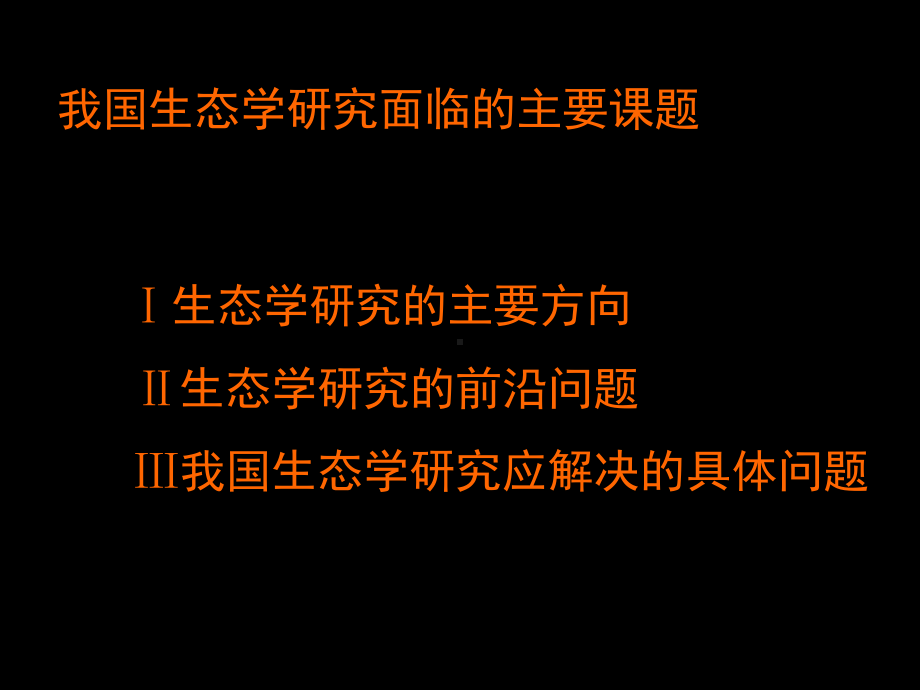 我国生态学研究的主要课题课件.ppt_第2页