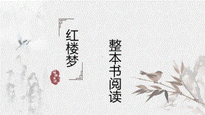 《红楼梦》整本书阅读课件57张2021-2022学年统编版高中语文必修下册.pptx