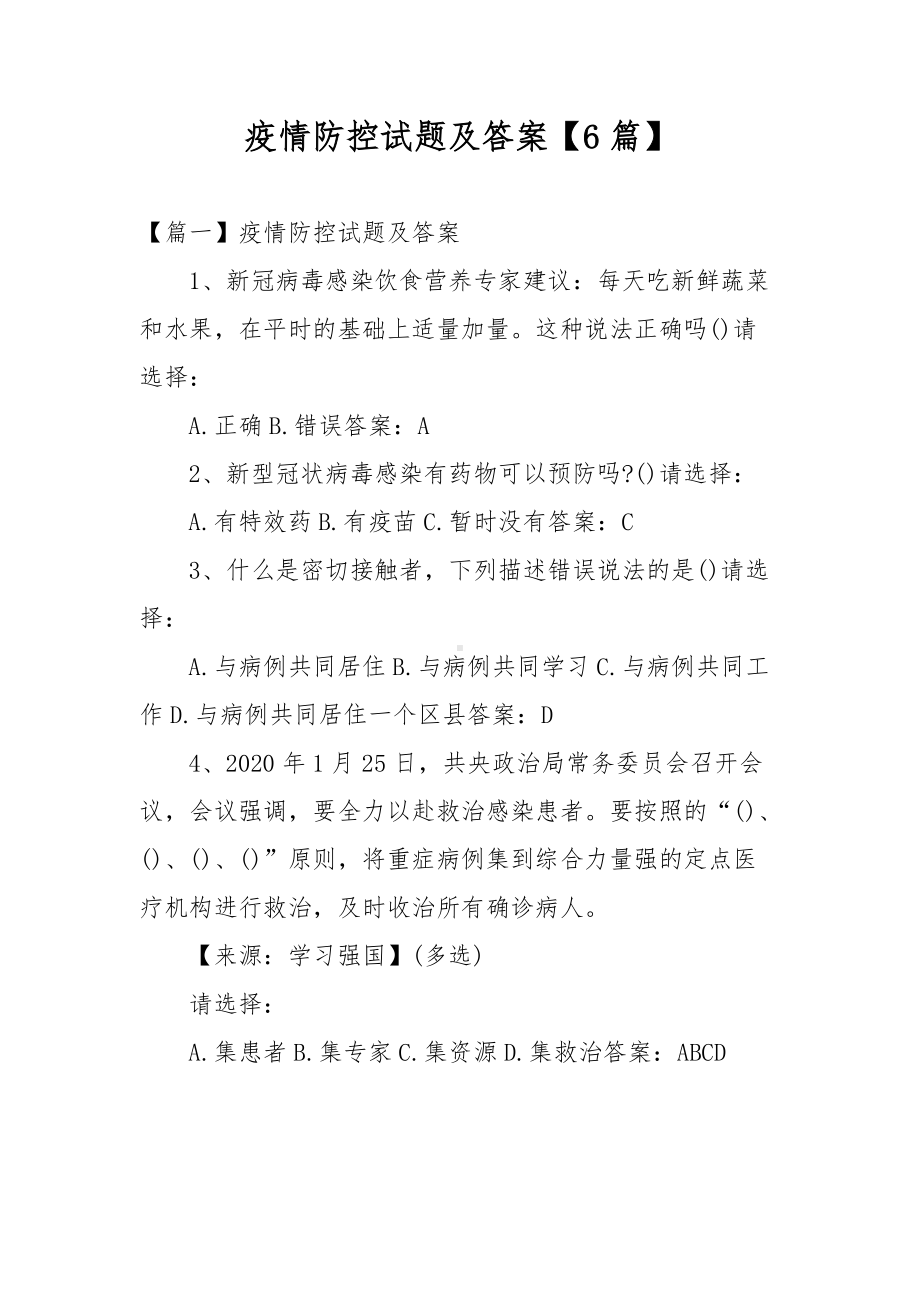 疫情防控试题及答案（6篇）.docx_第1页