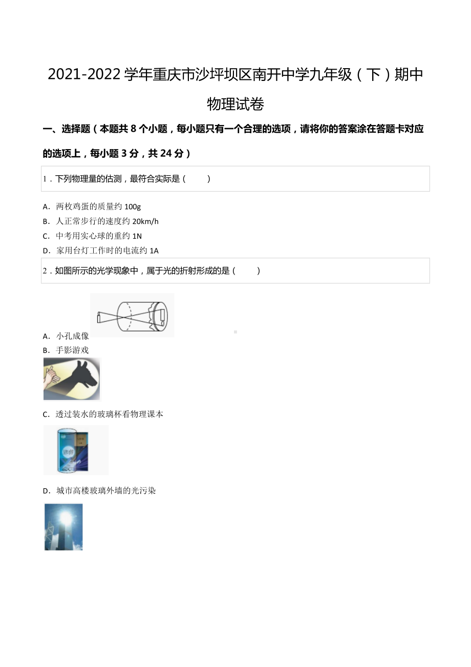 2021-2022学年重庆市沙坪坝区南开九年级（下）期中物理试卷.docx_第1页