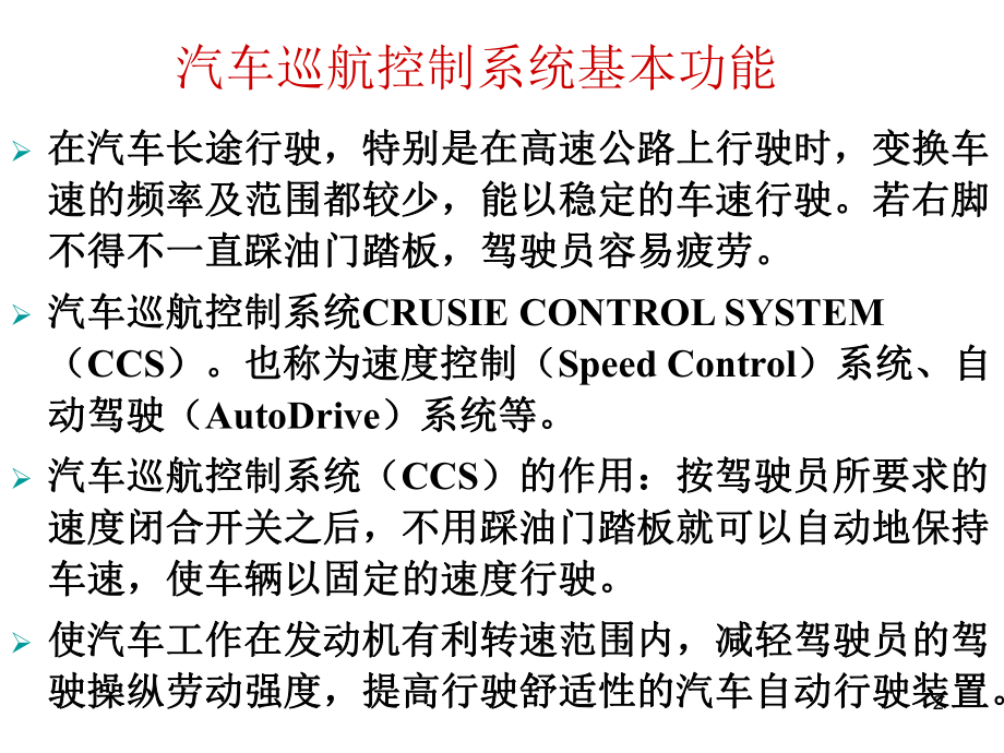 汽车巡航系统课件.ppt_第2页