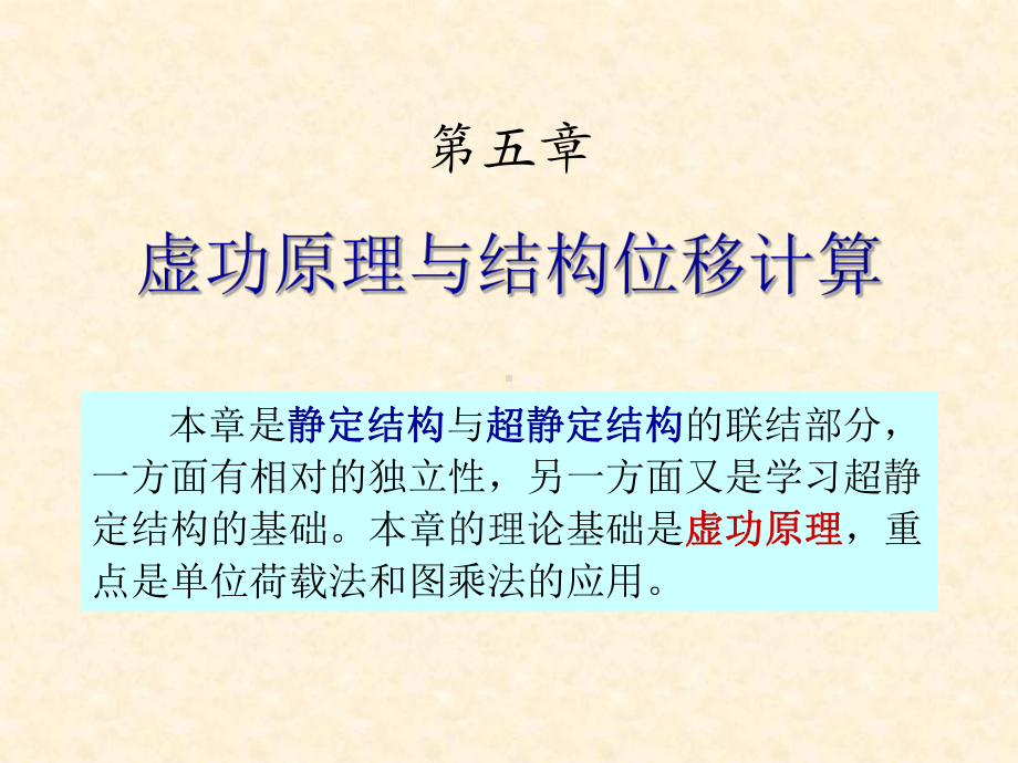 朱慈勉结构力学-第五章-虚功原理与结构位移计算1课件.ppt_第1页