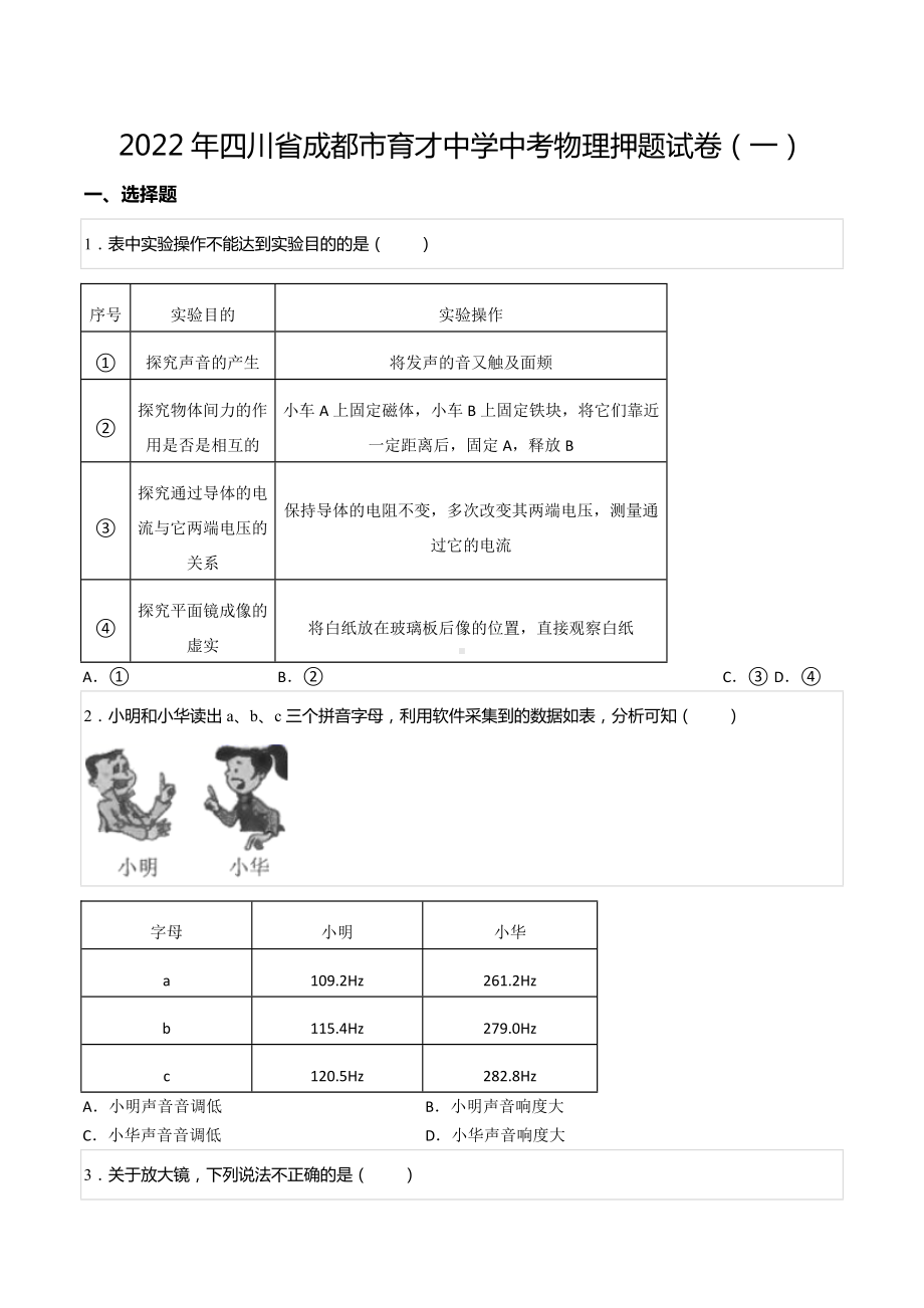 2022年四川省成都市育才 中考物理押题试卷（一）.docx_第1页