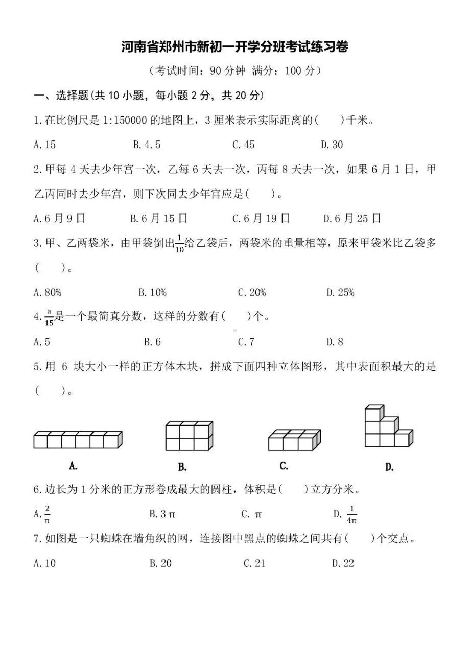 河南省郑州市初一新生入学分班数学测试卷及答案.pdf_第1页