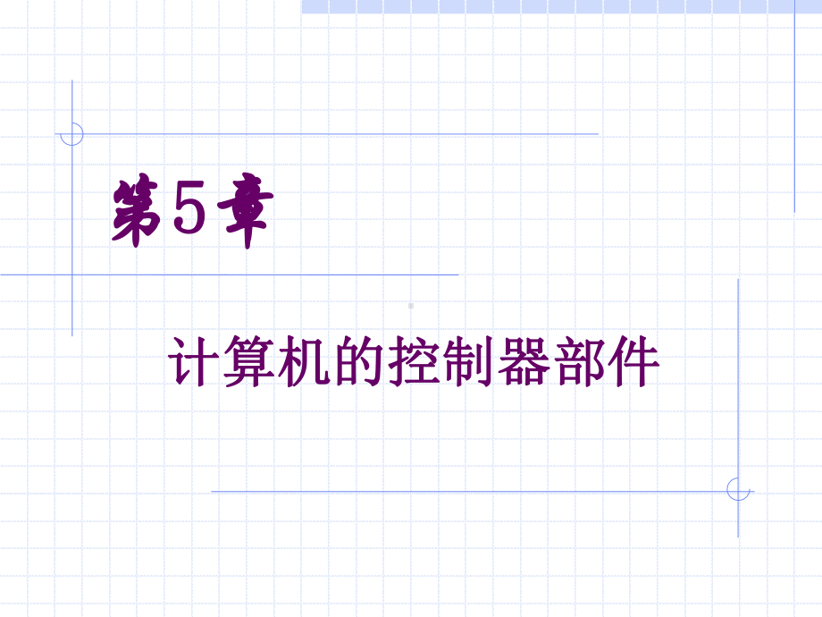 控制器的功能与组成课件.ppt_第1页