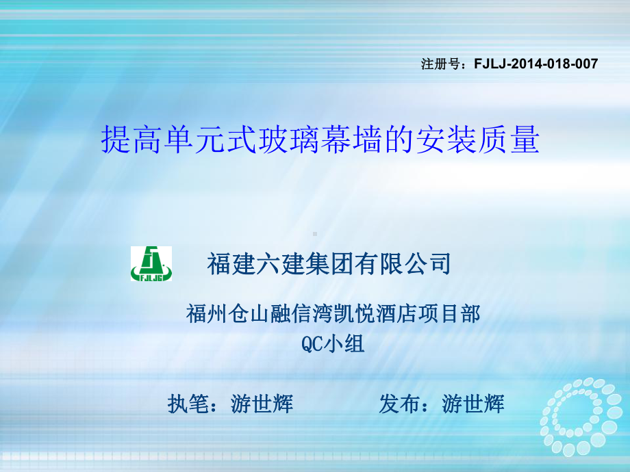 提高单元式玻璃幕墙的安装质量课件.ppt_第1页