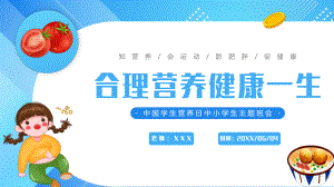 2022中国学生营养日主题班会PPT合理营养的饮食习惯让我们健康一生PPT课件（带内容）.pptx