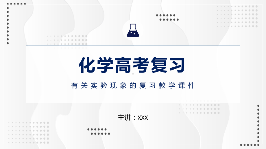 图文高考化学有关试验现象复习课件动态ppt模板.pptx_第1页