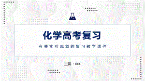 图文高考化学有关试验现象复习课件动态ppt模板.pptx