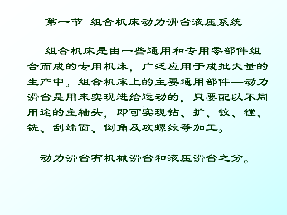 液压与气动技术第6章典型液压系统与分析课件.ppt_第3页