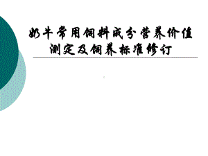 奶牛常用饲料成分营养价值测定及饲养标准修订课件.ppt