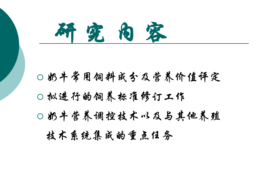 奶牛常用饲料成分营养价值测定及饲养标准修订课件.ppt_第2页