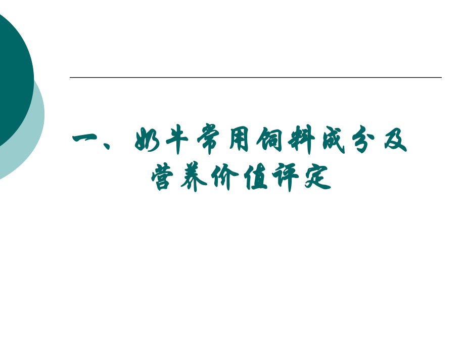 奶牛常用饲料成分营养价值测定及饲养标准修订课件.ppt_第3页