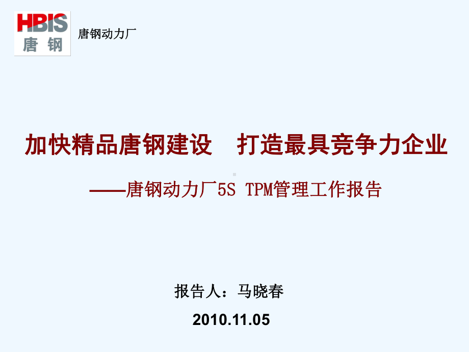 某动力厂5S-TPM管理工作报告(PPT44张)课件.ppt_第1页