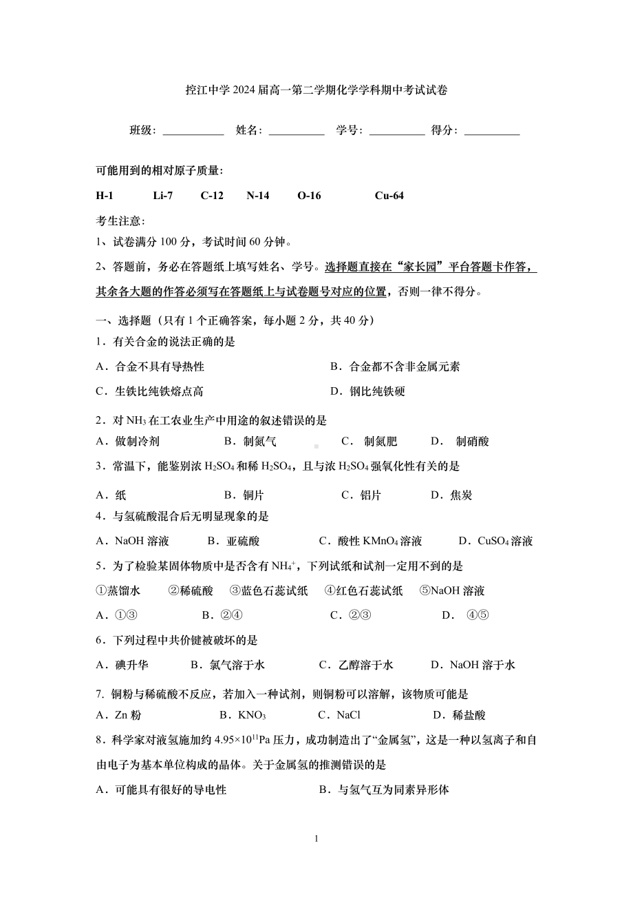 上海市控江2021-2022学年高一下学期期中考试化学试卷 .pdf_第1页