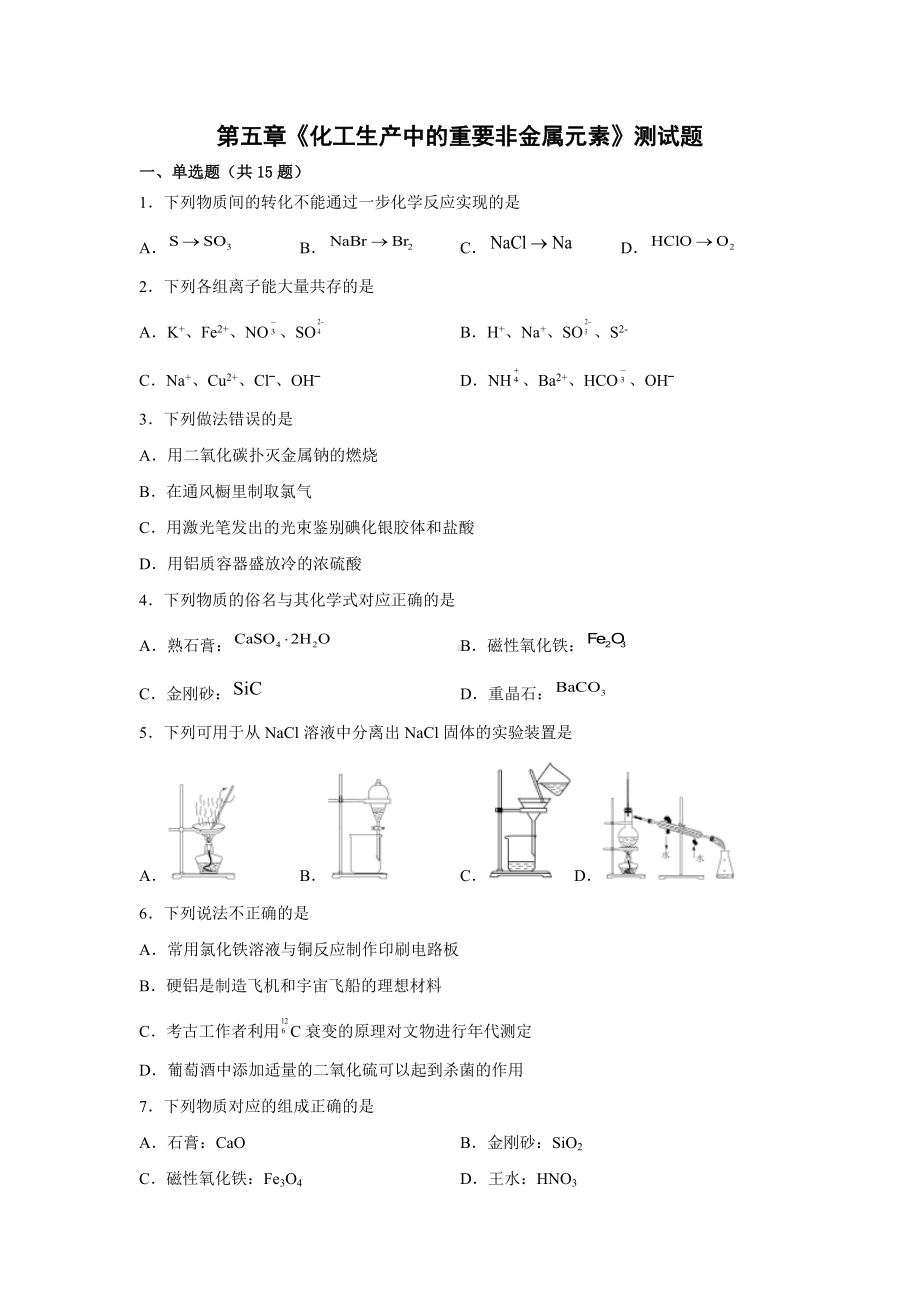 2021-2022学年高一下学期人教版(2019)化学 必修第二册第五章《化工生产中的重要非金属元素》测试题（含答案）.docx_第1页