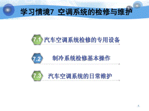 汽车空调7-汽车空调系统的检修与维护课件.ppt