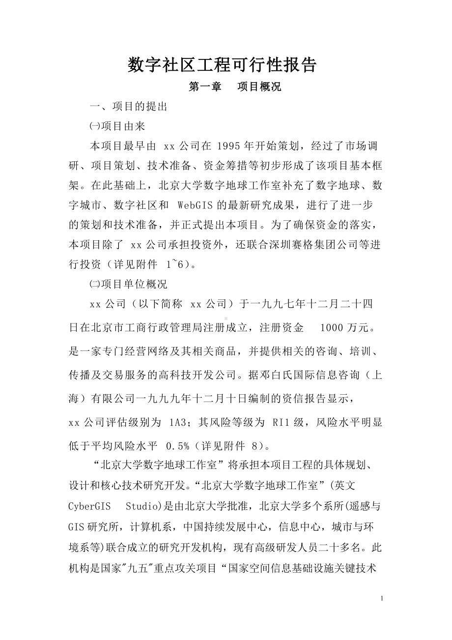 图文数字社区工程可行性报告(WORD可编辑)ppt模板.doc_第1页