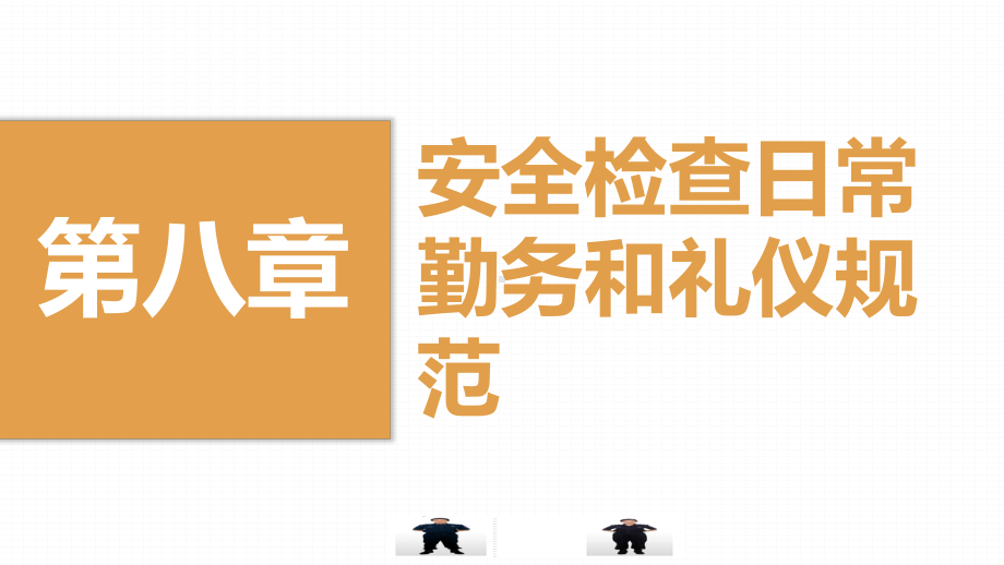 安全检查日常勤务和礼仪规范课件.pptx_第1页