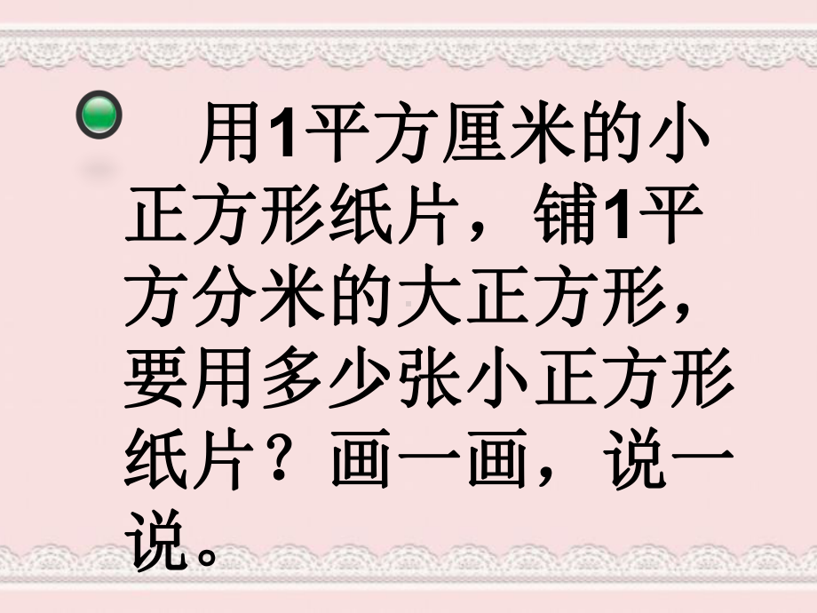 新北师大版小学三年级下《面积单位的换算》PPT课课件.ppt_第2页