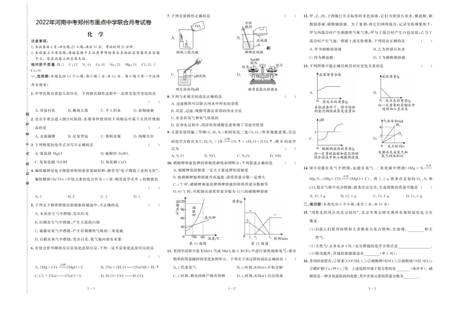 2022年河南省郑州市重点联合月考化学试卷.pdf_第1页