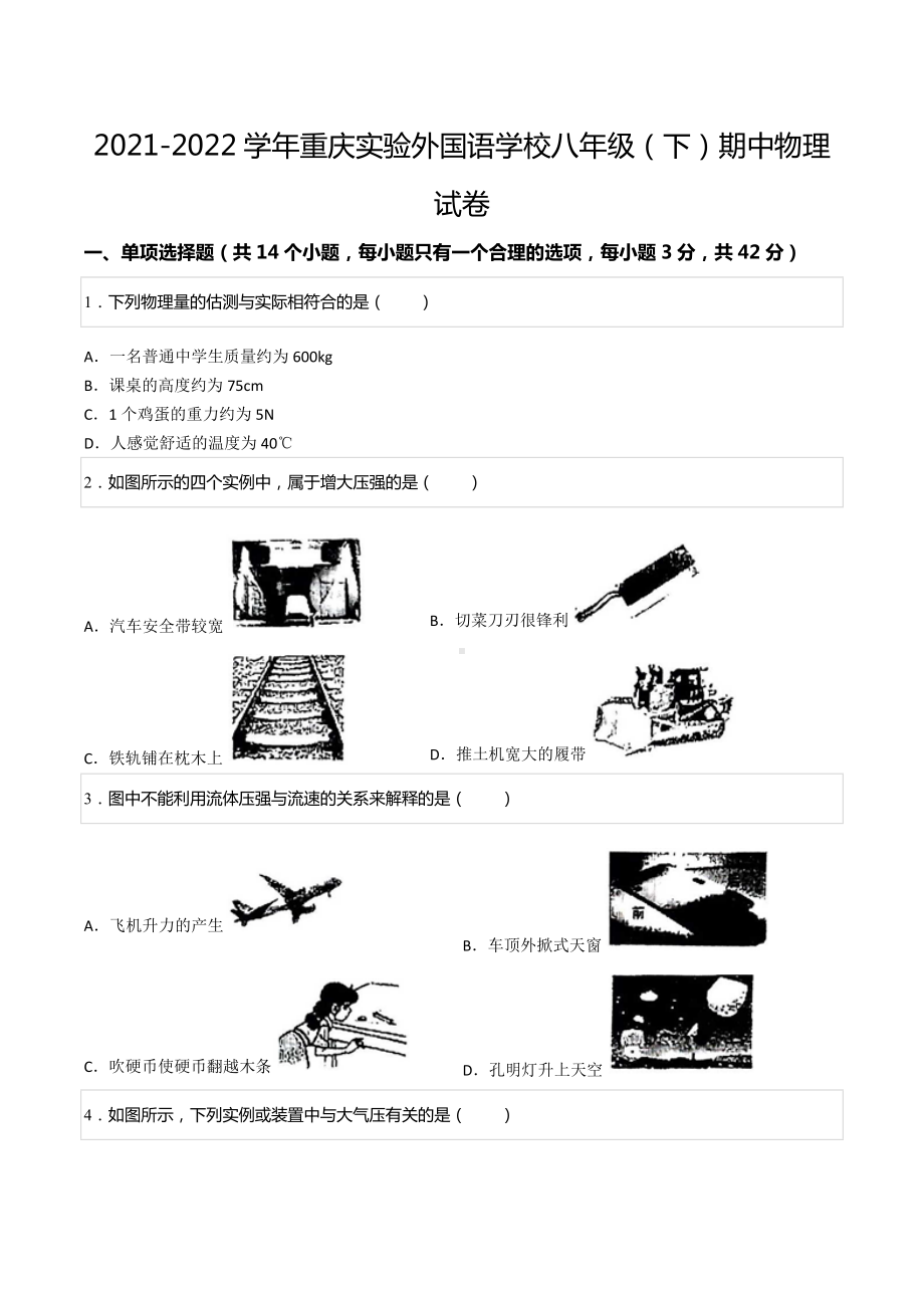 2021-2022学年重庆实验外国语八年级（下）期中物理试卷.docx_第1页