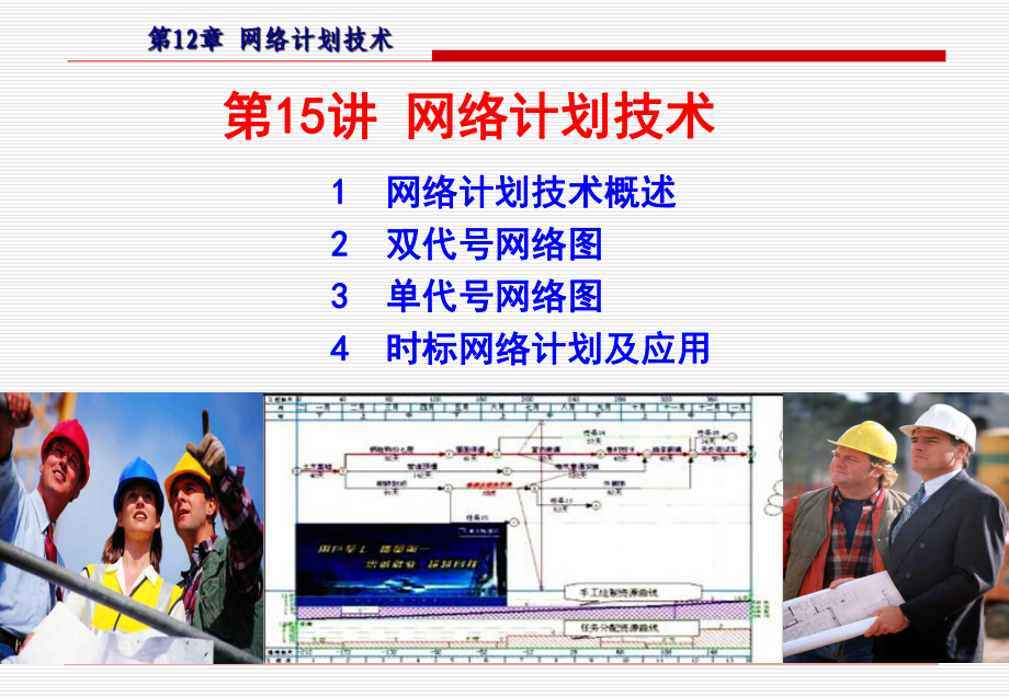 四时标注和六时标注最早开始时间ESij最迟开始时课件.ppt_第1页