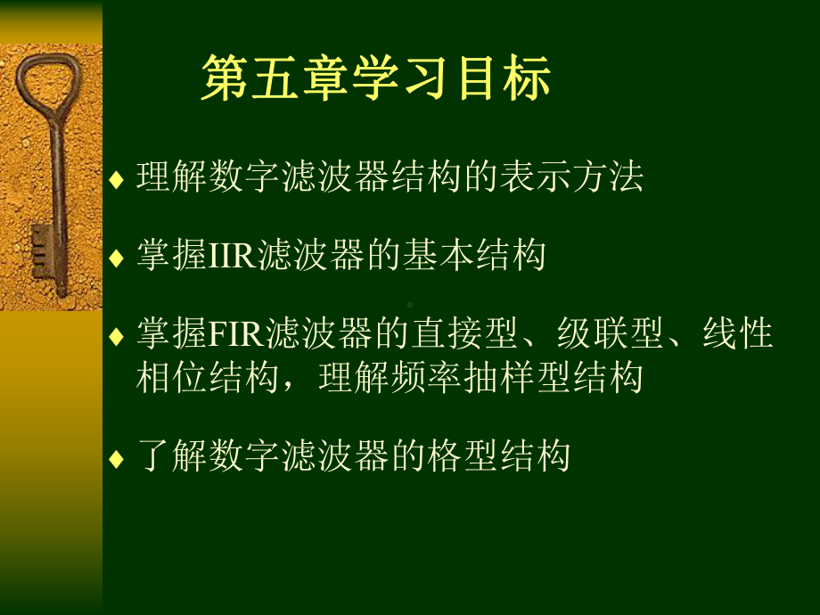 数字滤波器结构的表示方法-Read课件.ppt_第1页