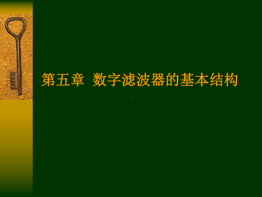 数字滤波器结构的表示方法-Read课件.ppt_第3页