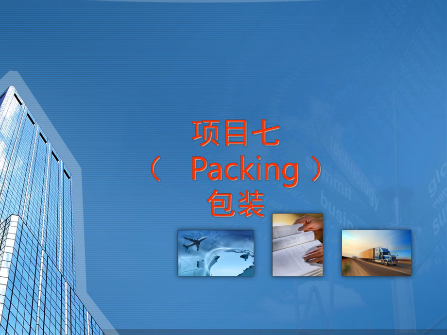 对运输包装的要求课件.ppt_第1页