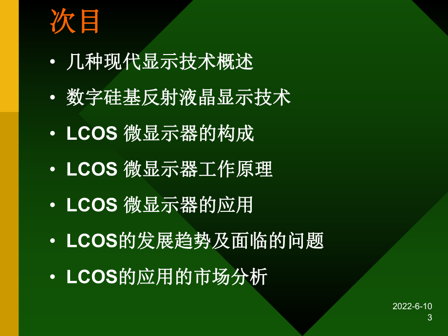 新型微显示技术课件.ppt_第3页